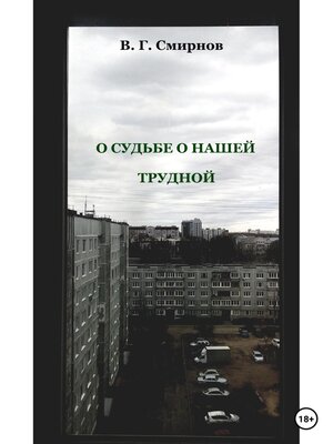 cover image of О судьбе о нашей трудной